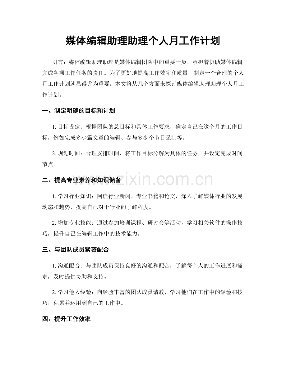 媒体编辑助理助理个人月工作计划.docx_第1页