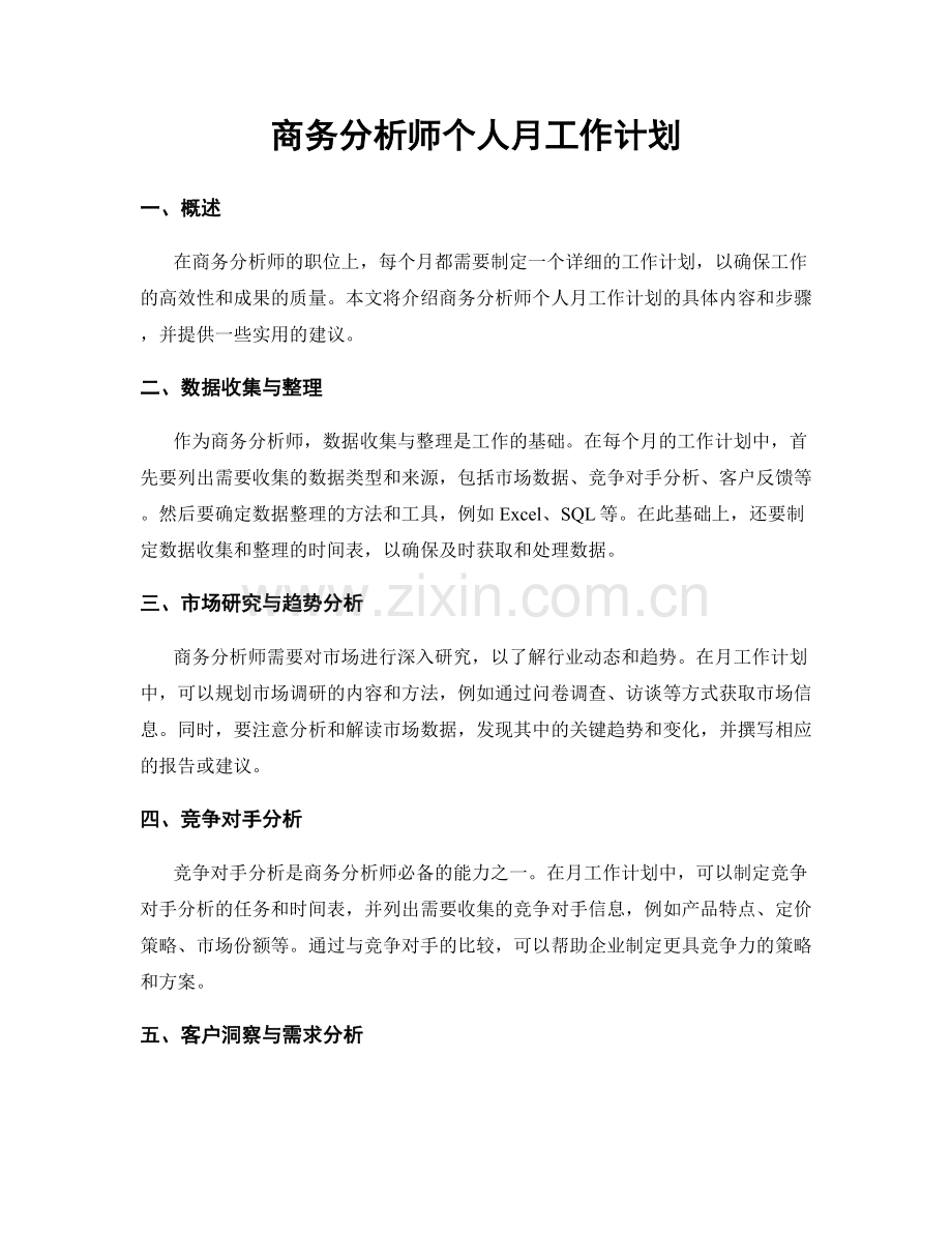 商务分析师个人月工作计划.docx_第1页