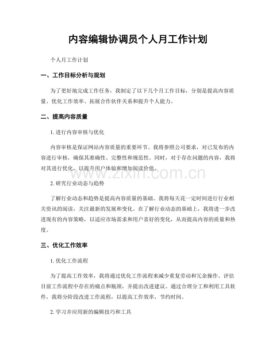 内容编辑协调员个人月工作计划.docx_第1页