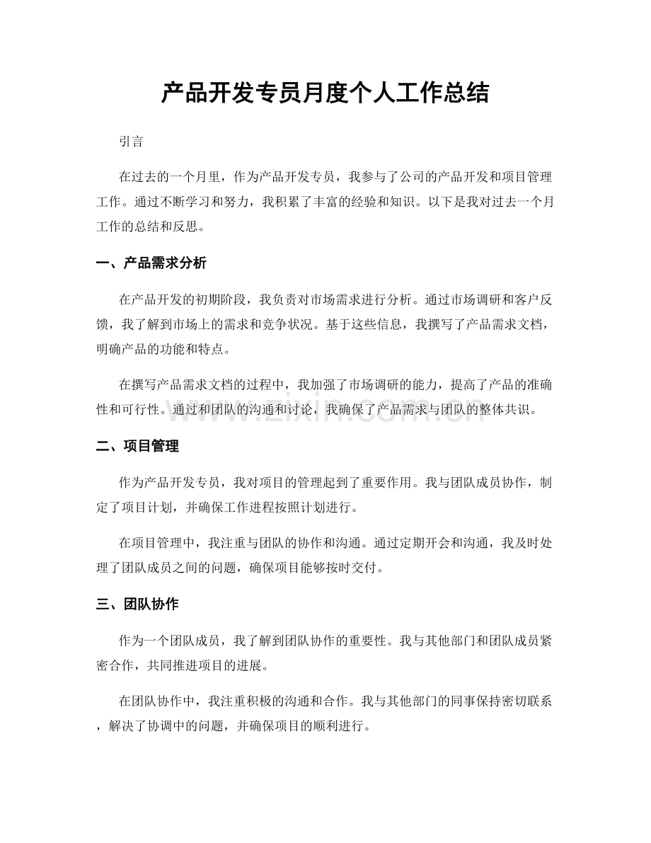 产品开发专员月度个人工作总结.docx_第1页