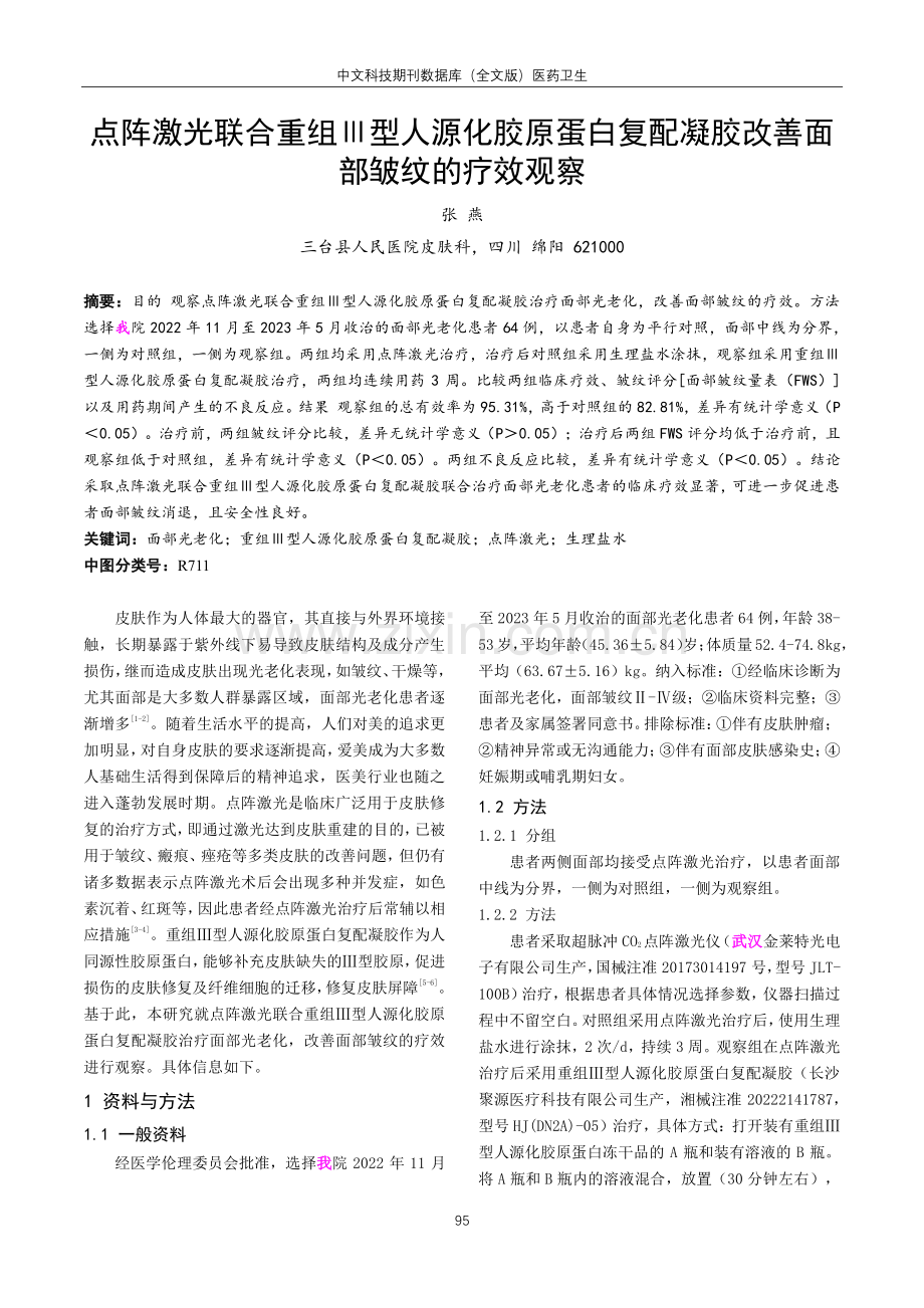 点阵激光联合重组Ⅲ型人源化胶原蛋白复配凝胶改善面部皱纹的疗效观察.pdf_第1页