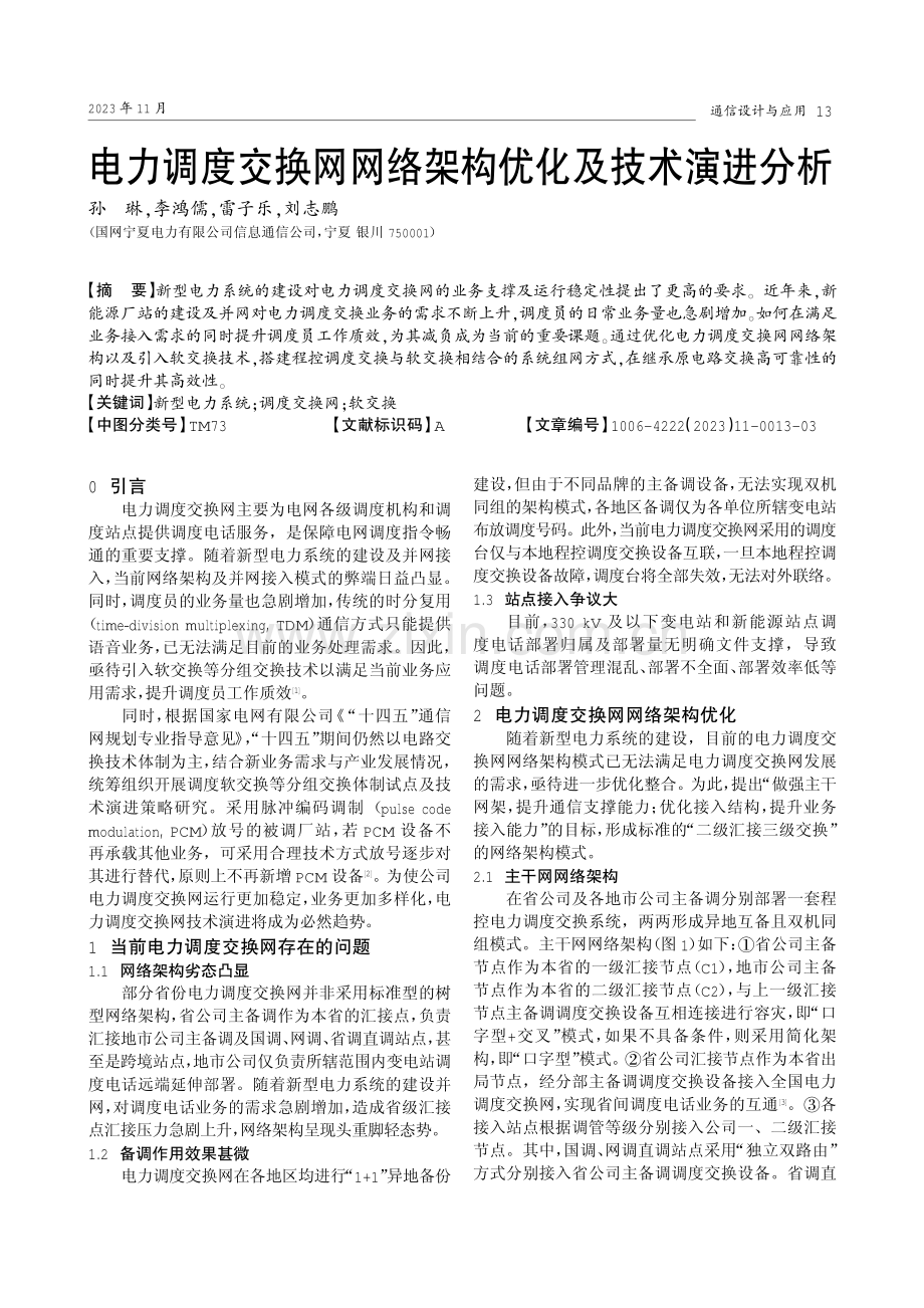 电力调度交换网网络架构优化及技术演进分析.pdf_第1页