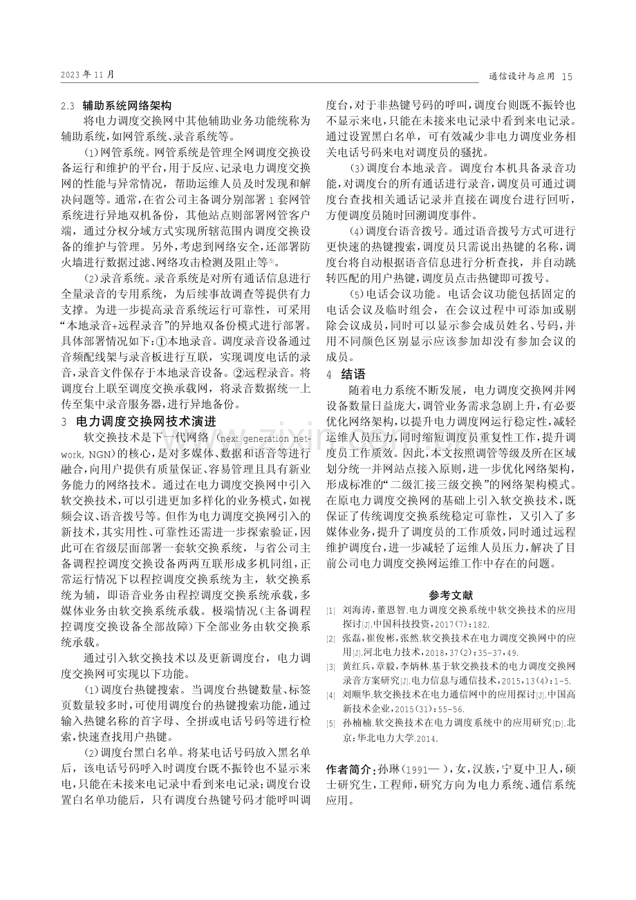 电力调度交换网网络架构优化及技术演进分析.pdf_第3页