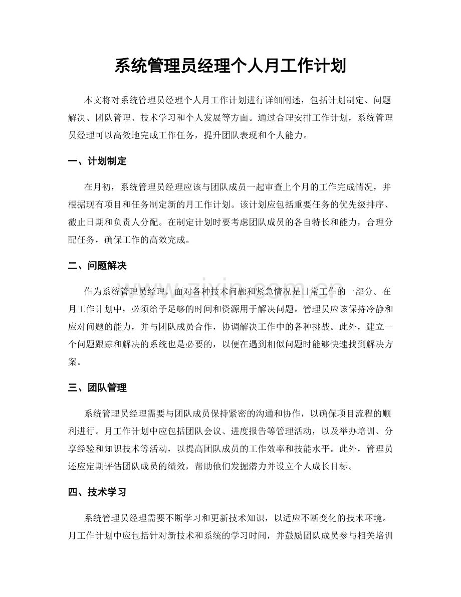 系统管理员经理个人月工作计划.docx_第1页