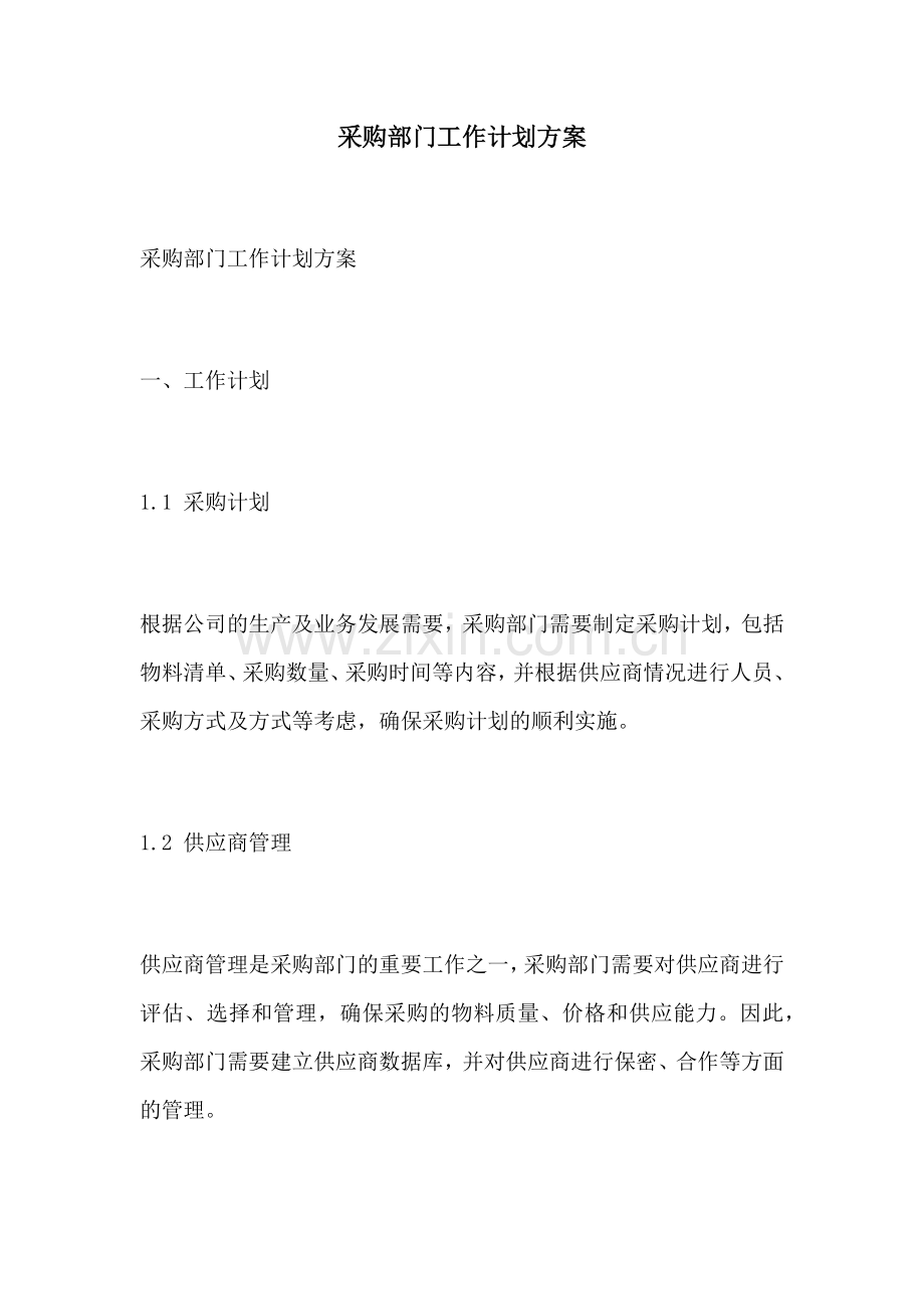 采购部门工作计划方案.docx_第1页