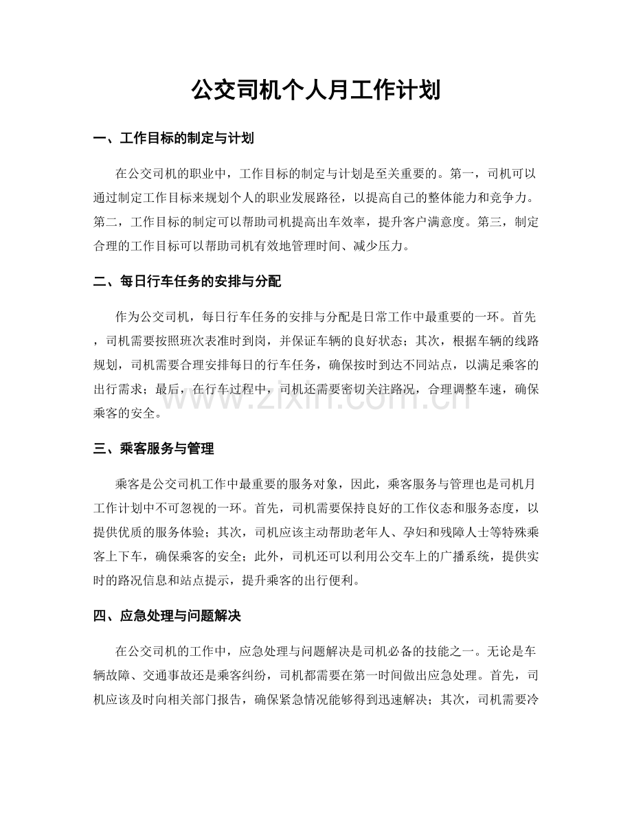 公交司机个人月工作计划.docx_第1页