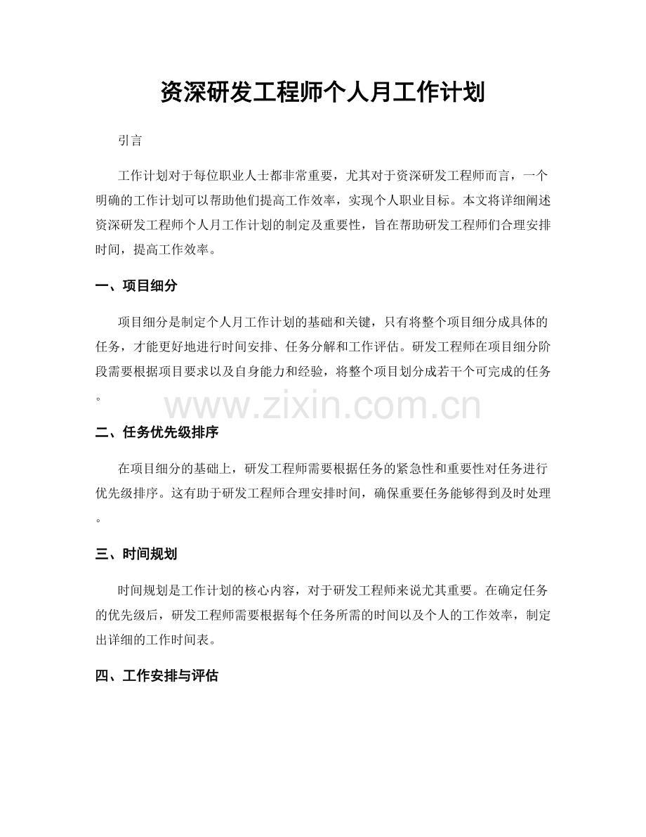 资深研发工程师个人月工作计划.docx_第1页