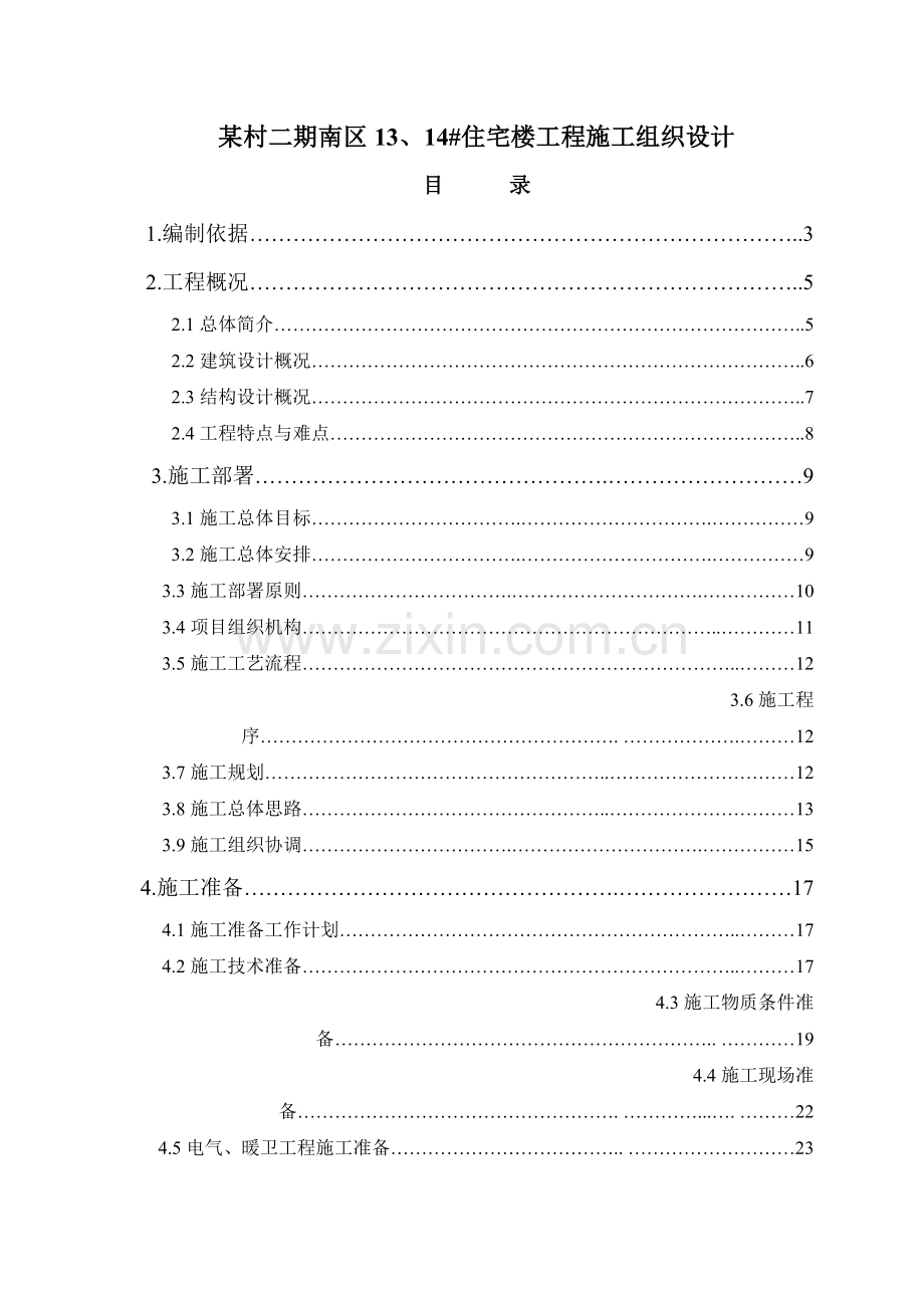 海河杯成果某村二期南区住宅楼工程施工组织设计.docx_第1页