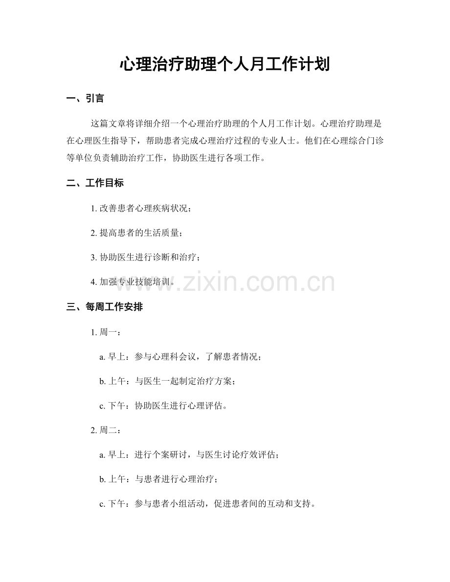 心理治疗助理个人月工作计划.docx_第1页