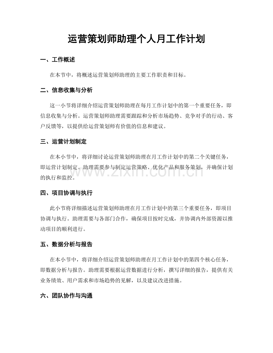 运营策划师助理个人月工作计划.docx_第1页