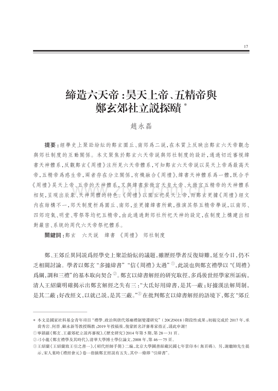 締造六天帝：昊天上帝、五精帝與鄭玄郊社立説探賾.pdf_第1页