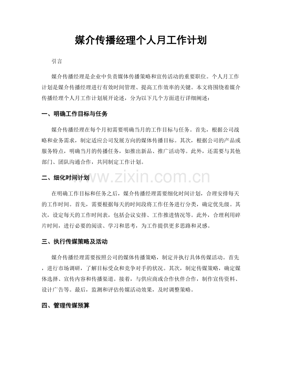 媒介传播经理个人月工作计划.docx_第1页