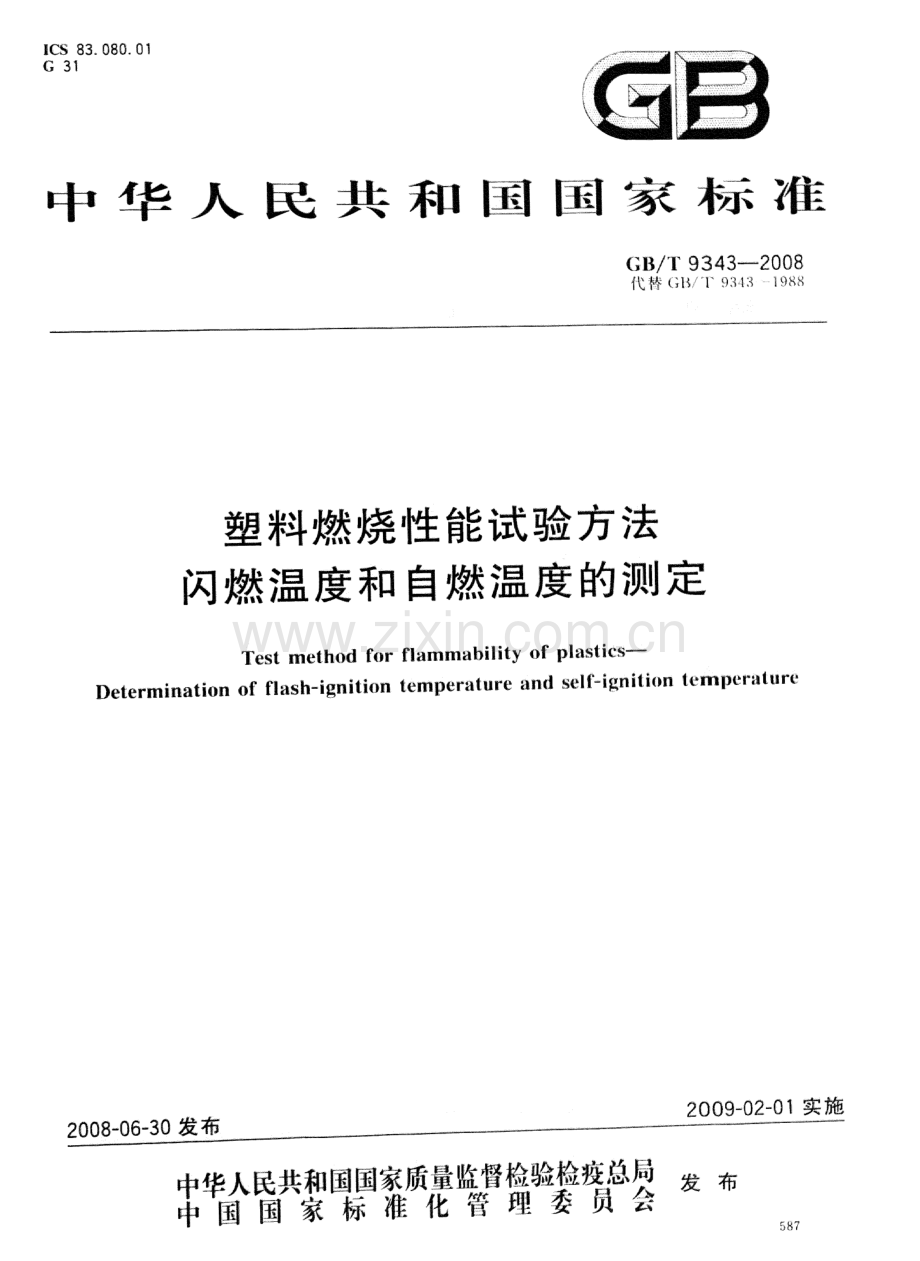 GBT9343-2008塑料燃烧性能试验方法闪燃温度和自燃温度的测定国家标准规范.pdf_第1页