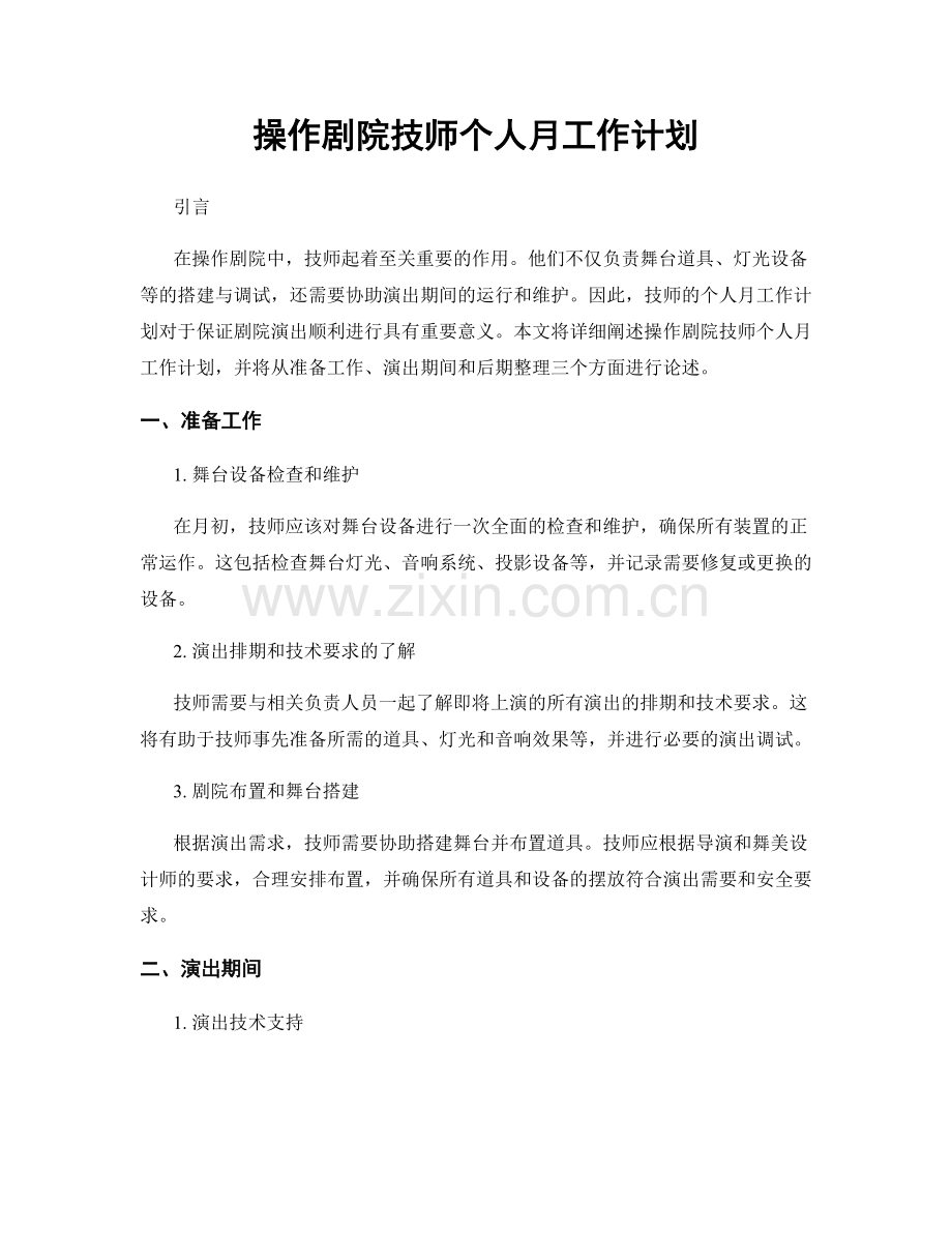 操作剧院技师个人月工作计划.docx_第1页