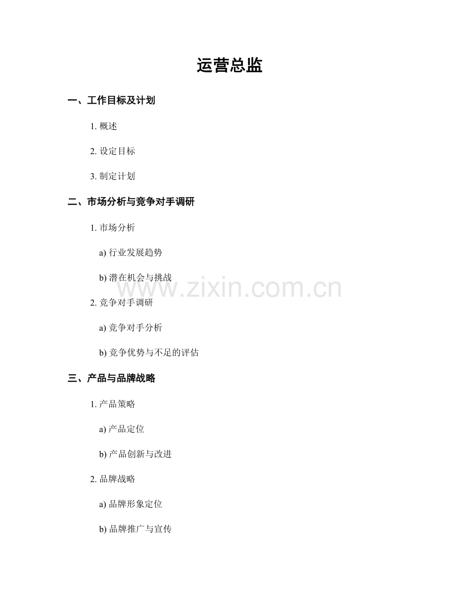 月度工作计划：运营总监.docx_第1页