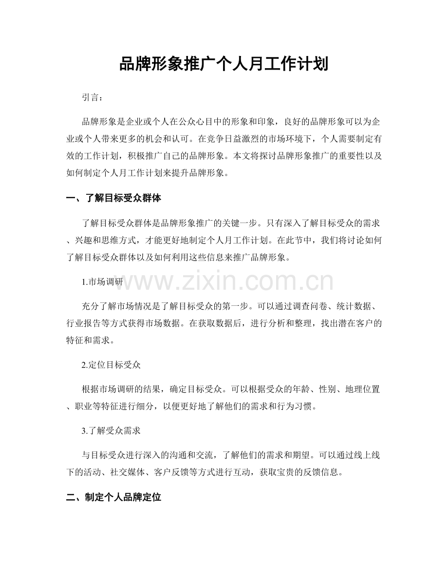 品牌形象推广个人月工作计划.docx_第1页