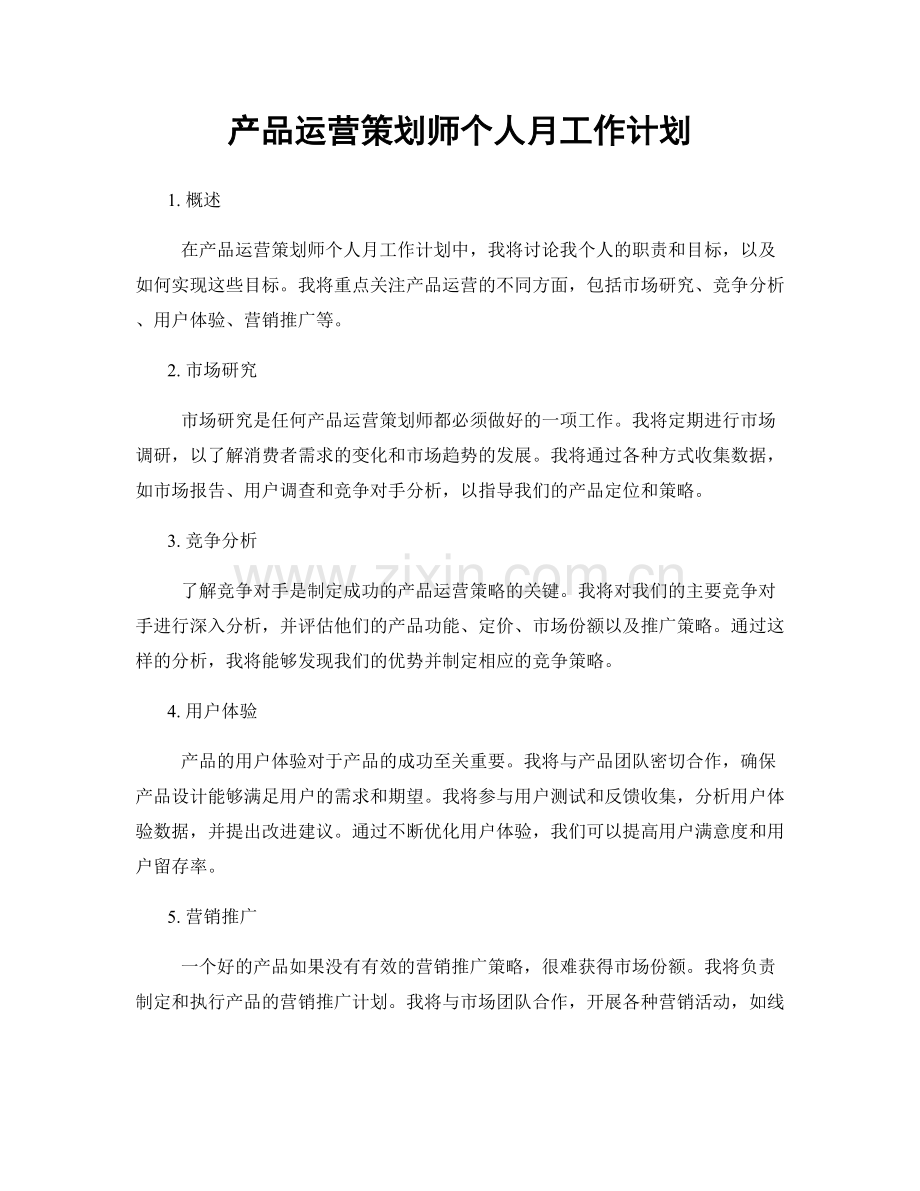 产品运营策划师个人月工作计划.docx_第1页