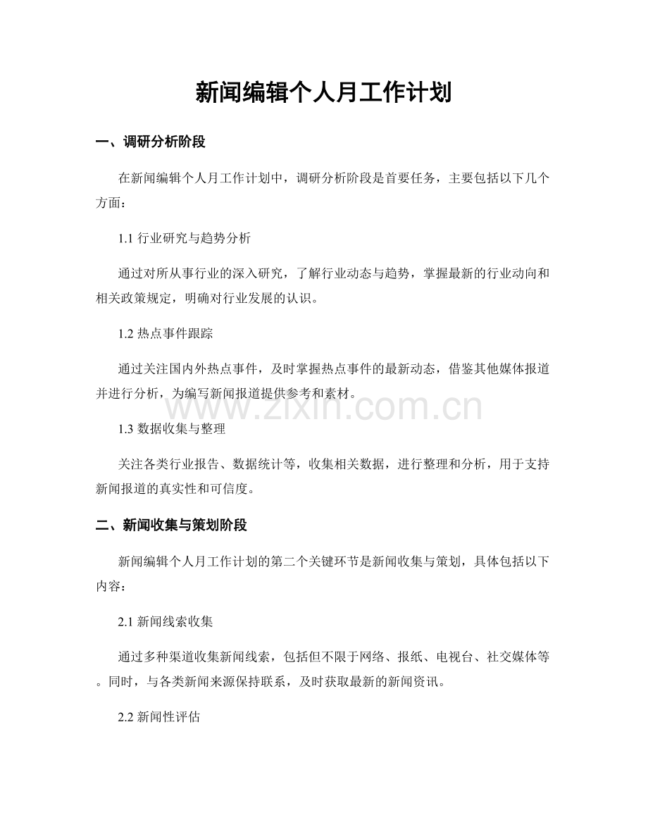 新闻编辑个人月工作计划.docx_第1页