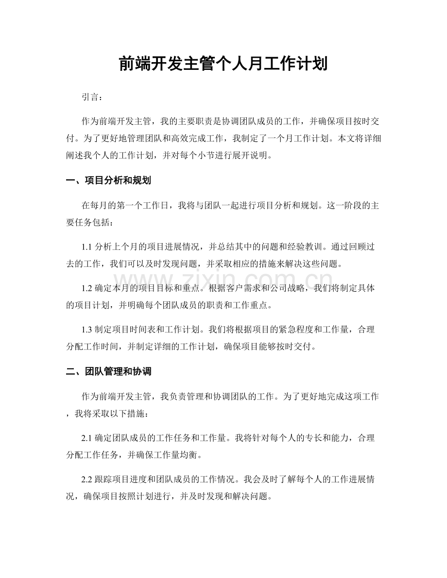 前端开发主管个人月工作计划.docx_第1页