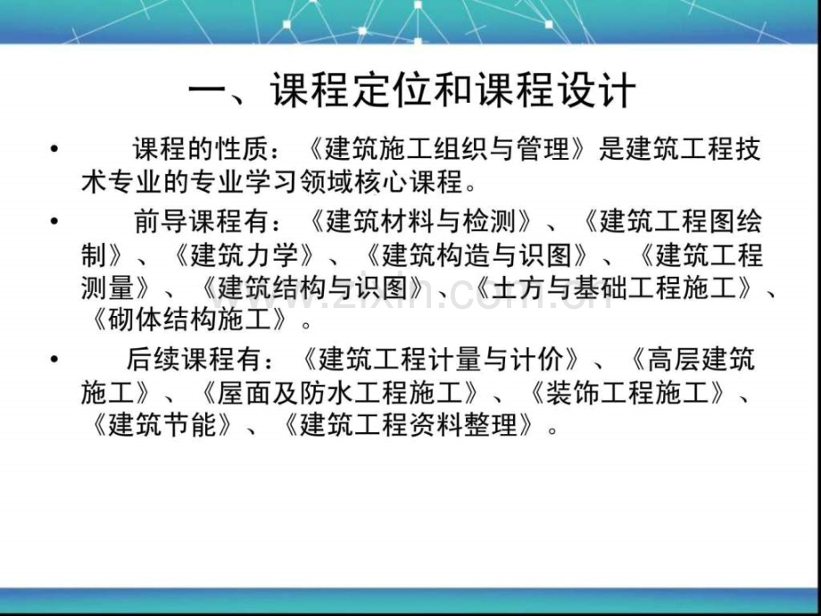 建筑施工组织与管理课程标准汇报.pptx_第3页