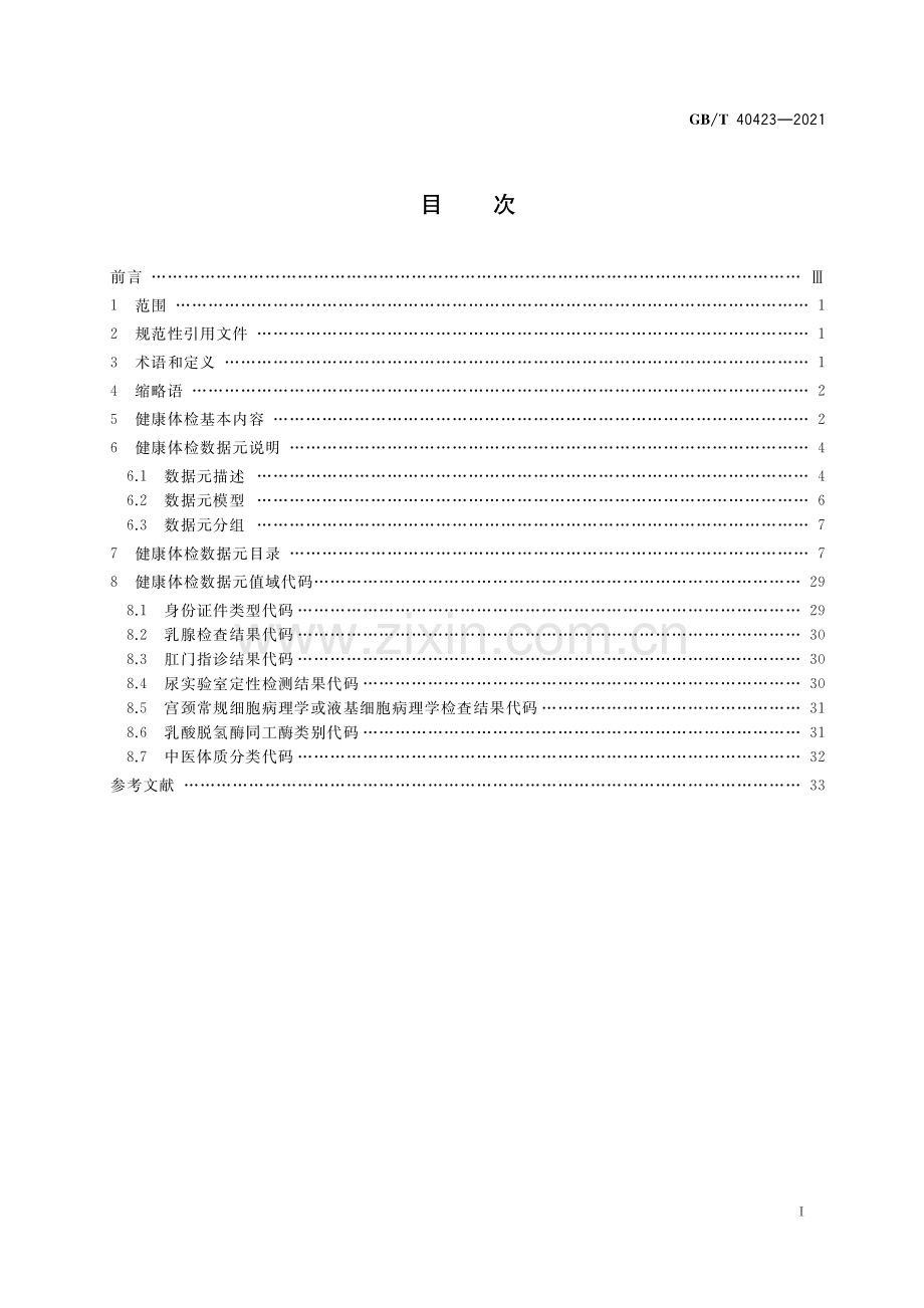 GBT40423-2021健康信息学健康体检基本内容与格式规范国家标准规范.pdf_第2页