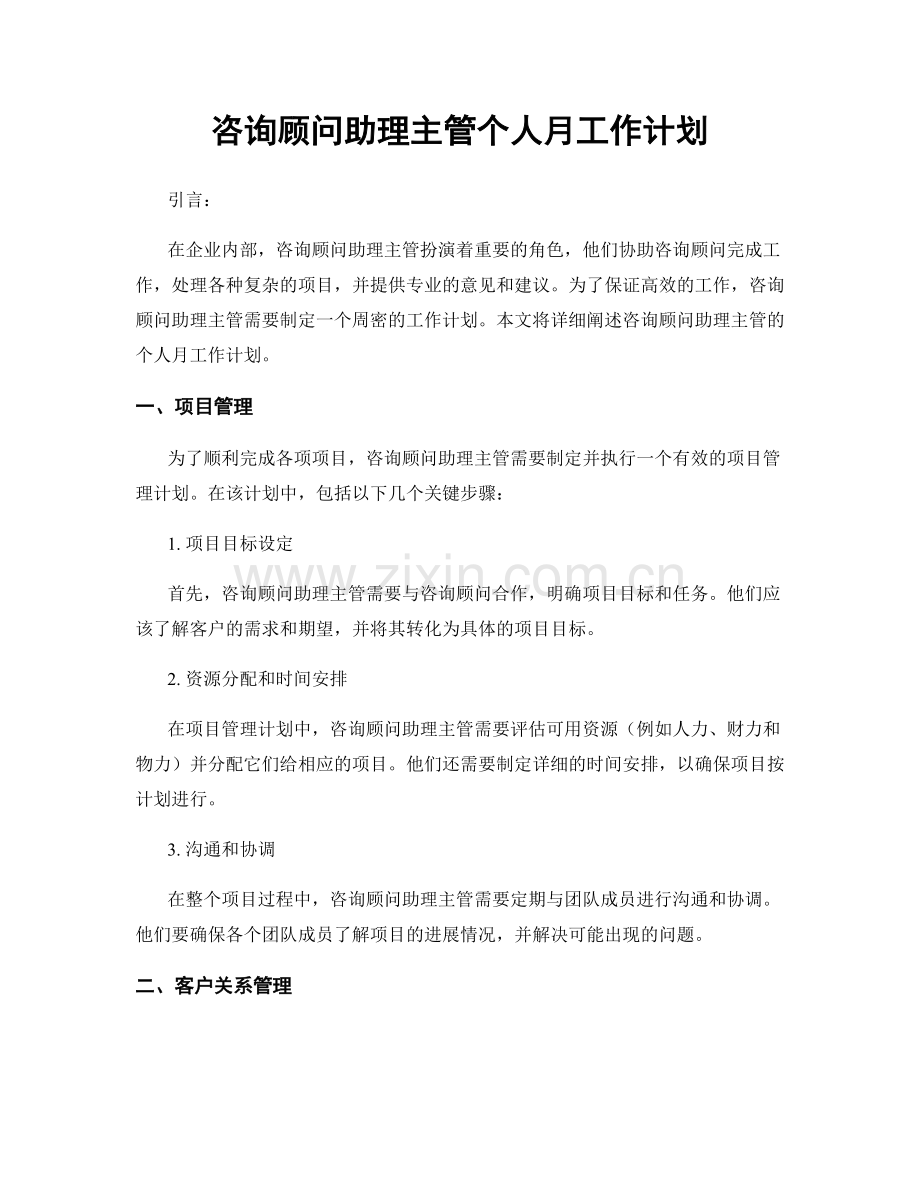 咨询顾问助理主管个人月工作计划.docx_第1页