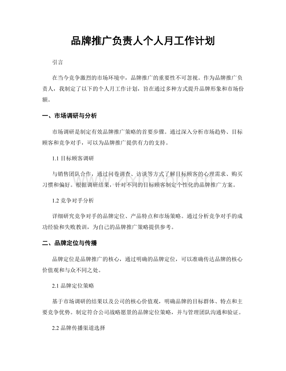 品牌推广负责人个人月工作计划.docx_第1页