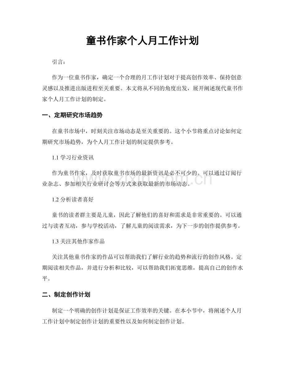 童书作家个人月工作计划.docx_第1页