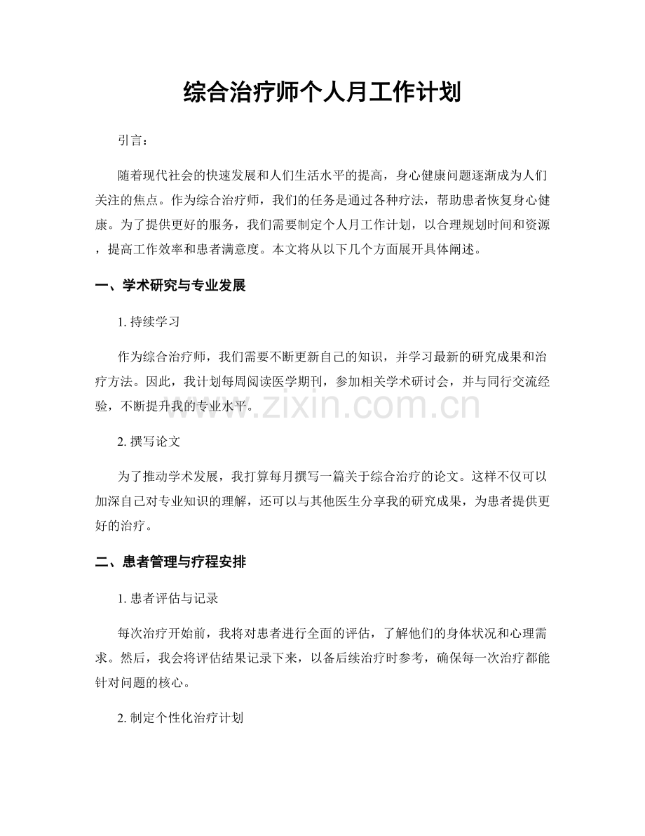 综合治疗师个人月工作计划.docx_第1页