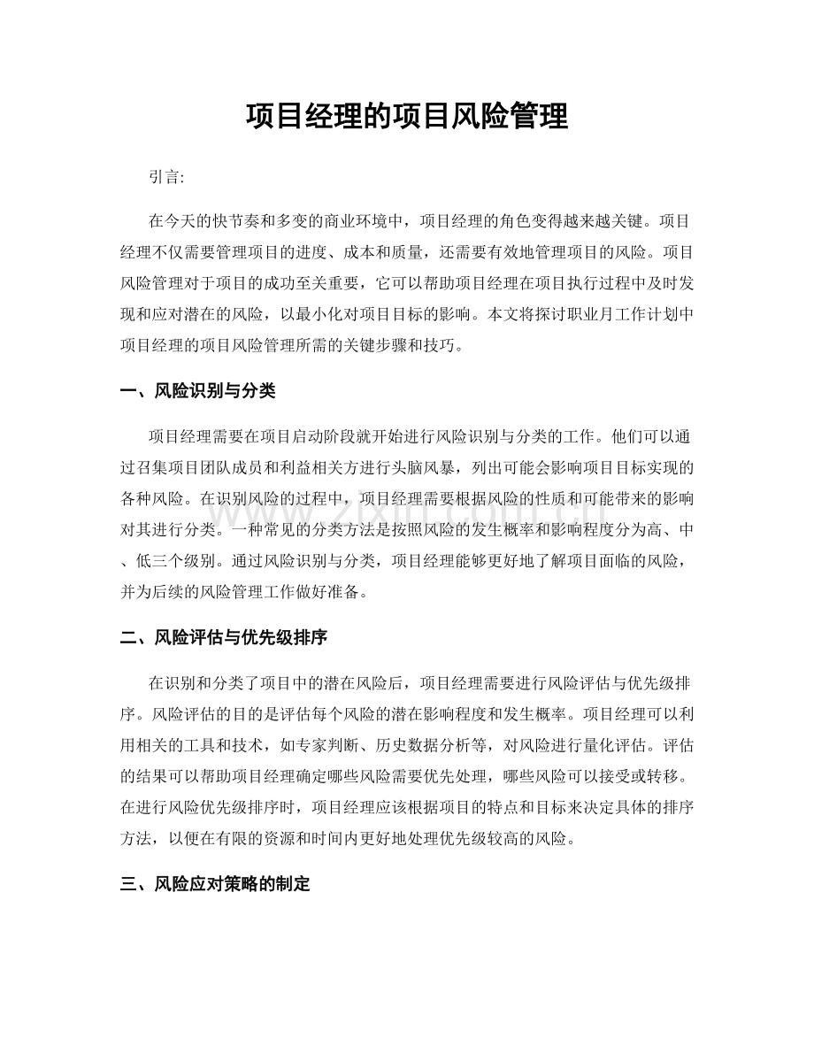 月度工作计划：项目经理的项目风险管理.docx_第1页