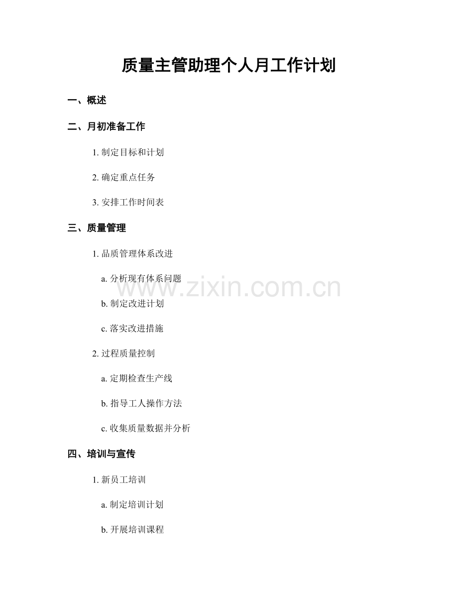 质量主管助理个人月工作计划.docx_第1页