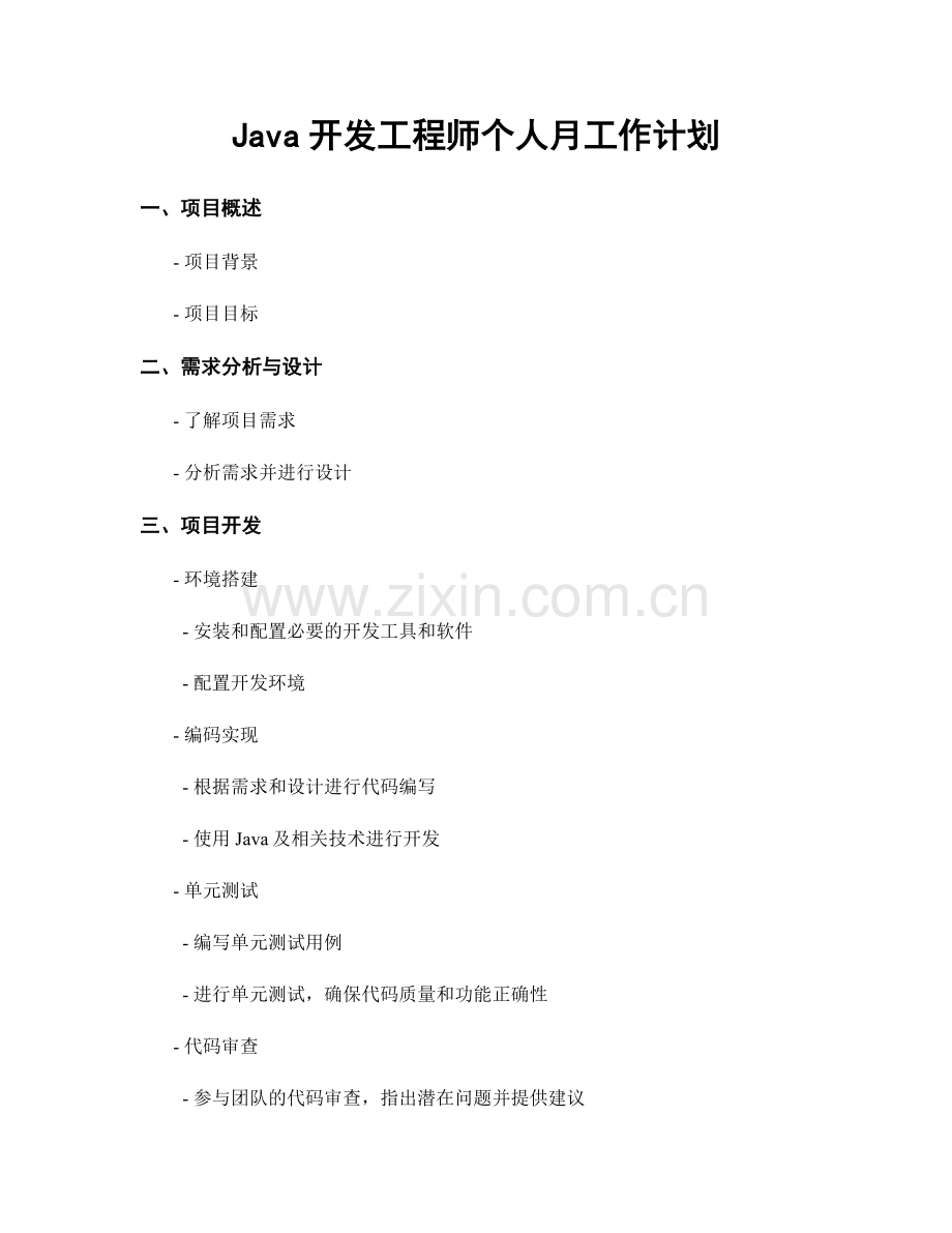 Java开发工程师个人月工作计划.docx_第1页