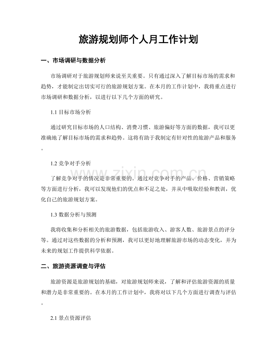 旅游规划师个人月工作计划.docx_第1页