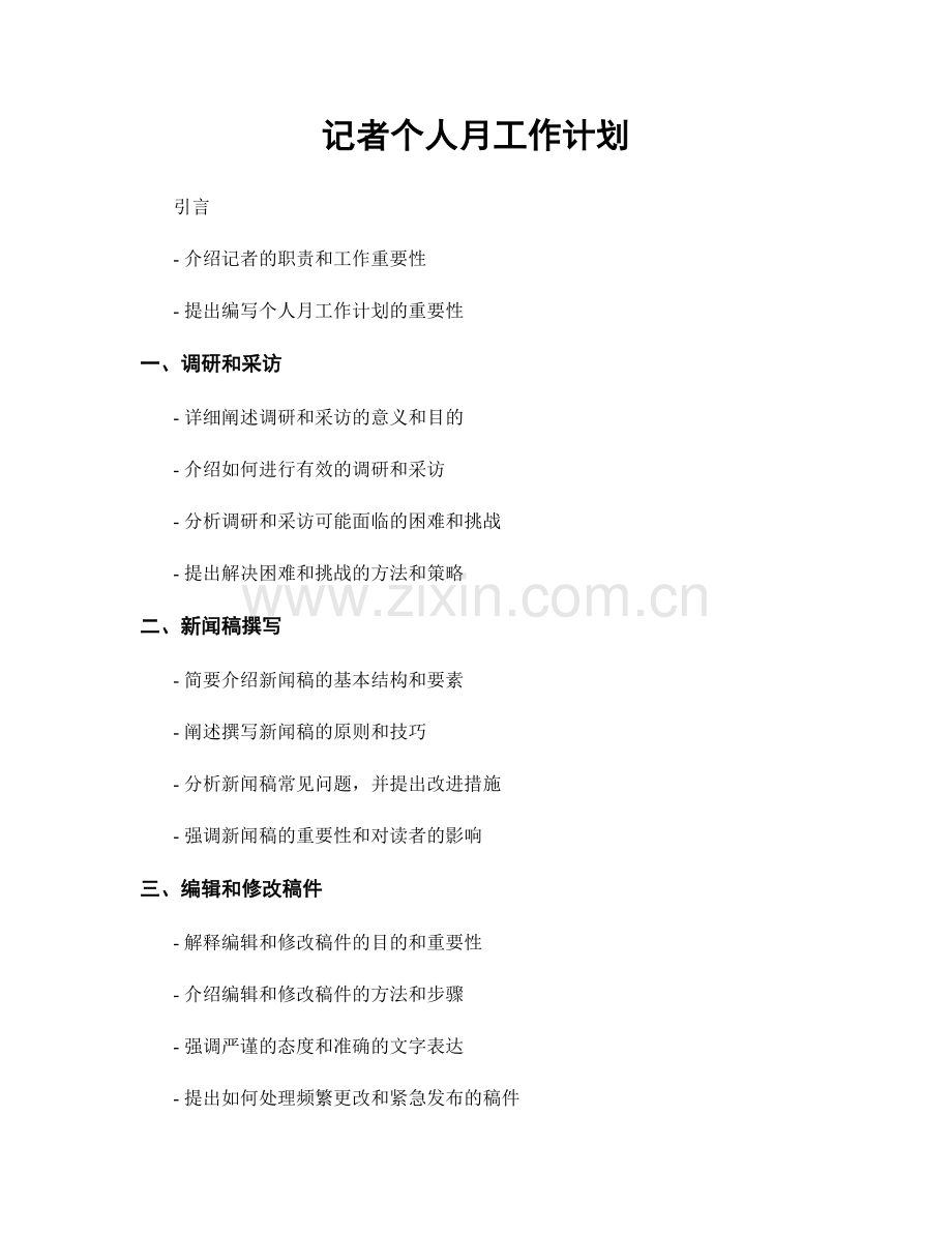 记者个人月工作计划.docx_第1页