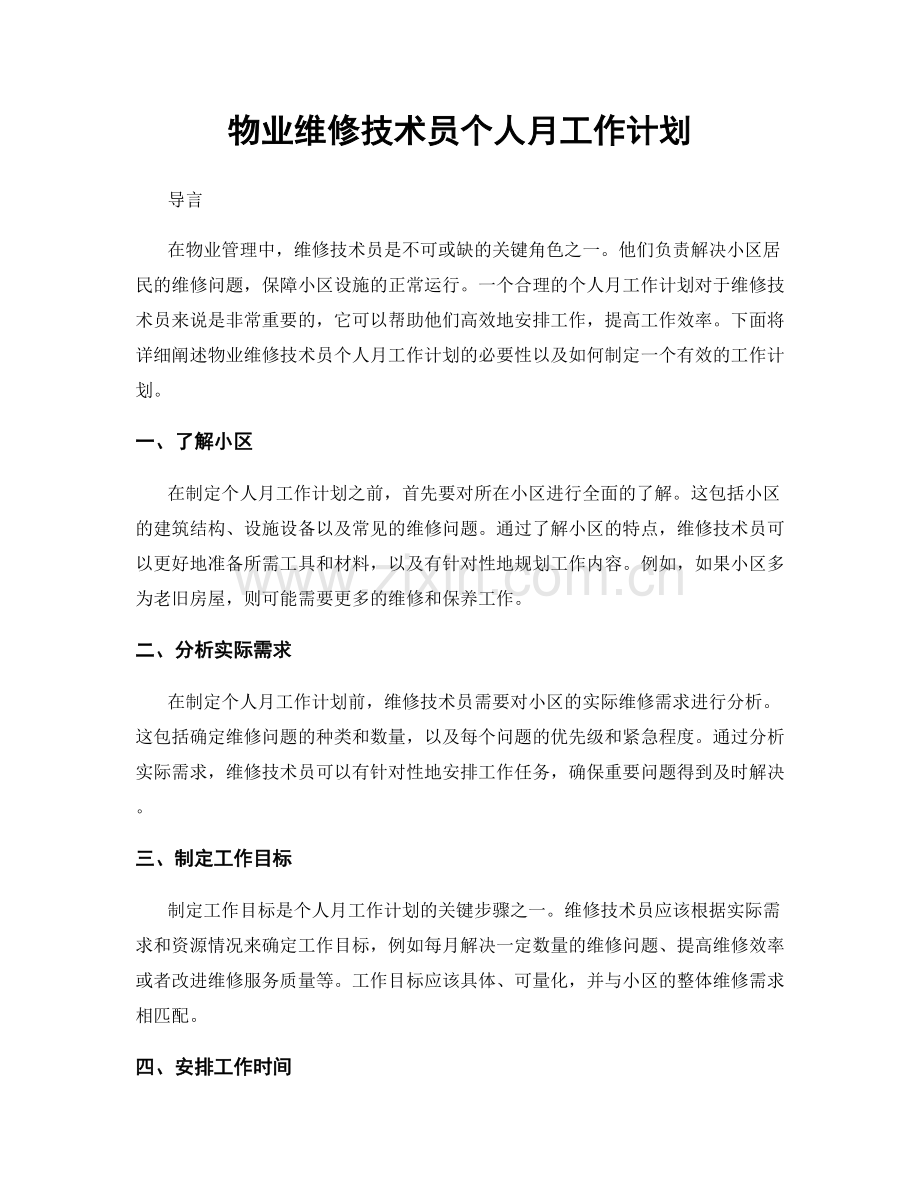 物业维修技术员个人月工作计划.docx_第1页