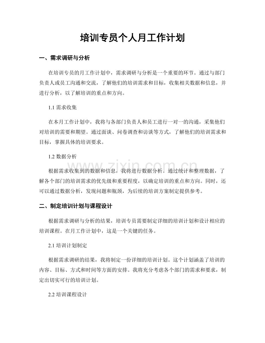 培训专员个人月工作计划.docx_第1页