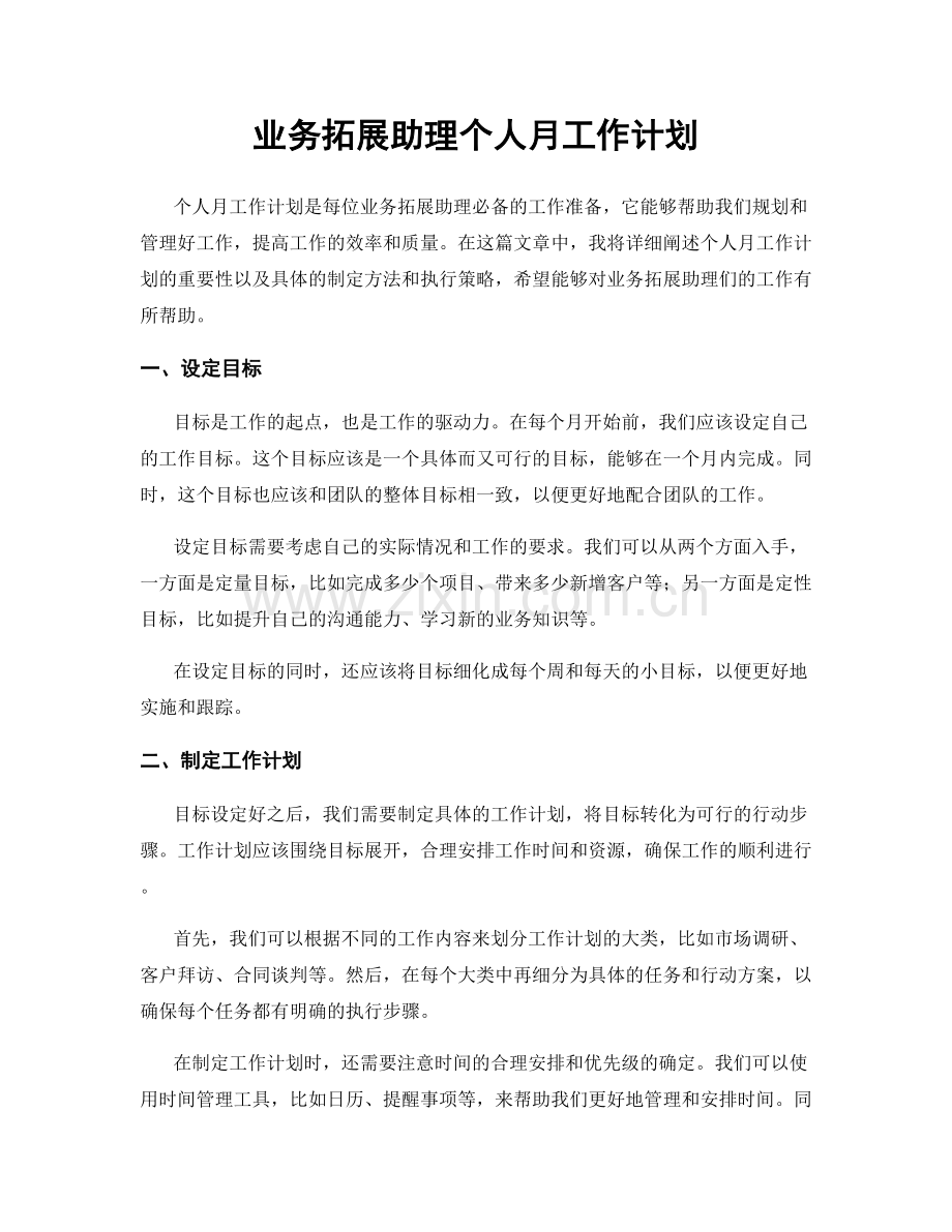 业务拓展助理个人月工作计划.docx_第1页