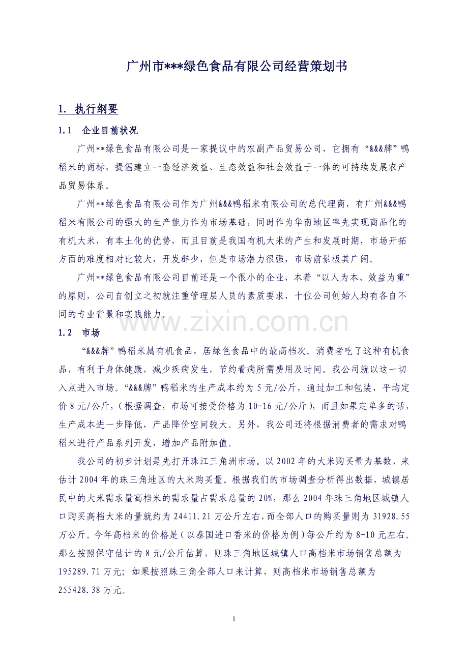 营销策划书案例发同学.doc_第1页