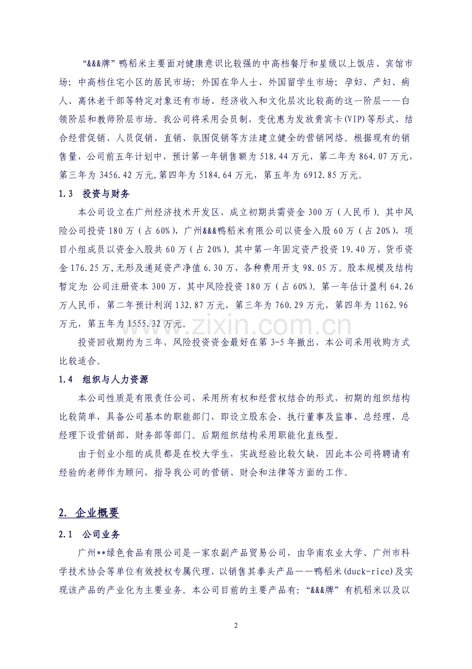 营销策划书案例发同学.doc_第2页