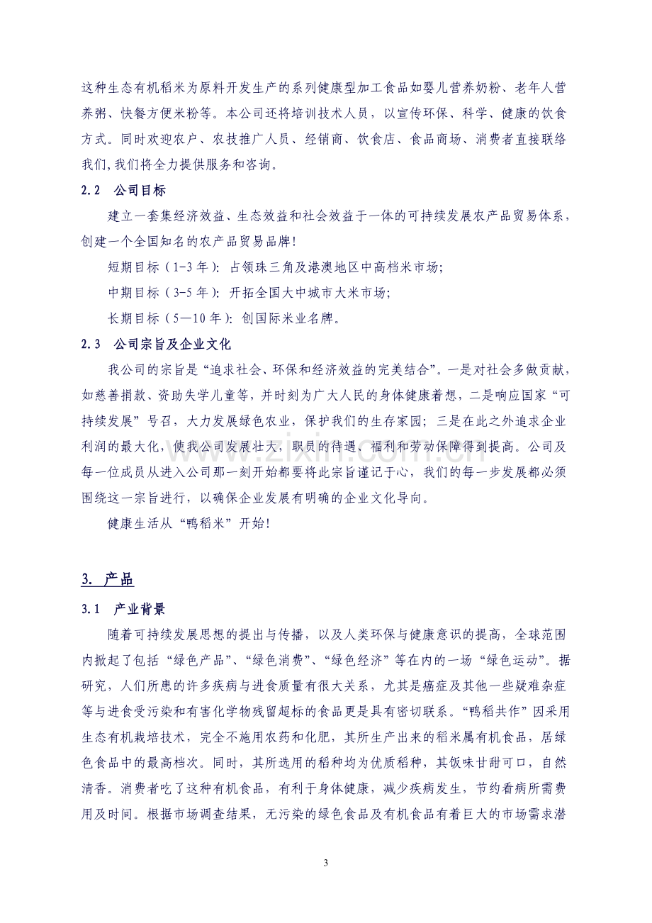 营销策划书案例发同学.doc_第3页