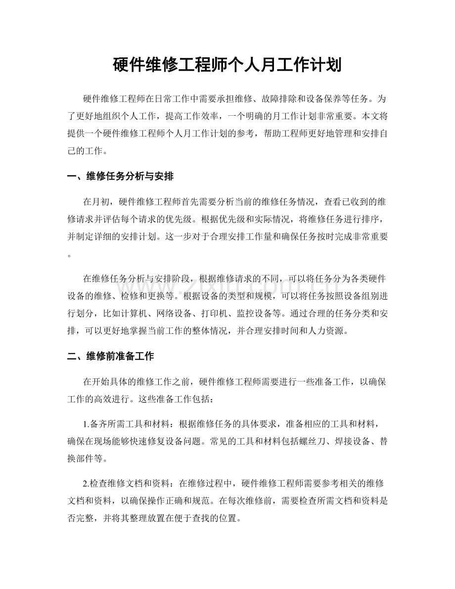 硬件维修工程师个人月工作计划.docx_第1页