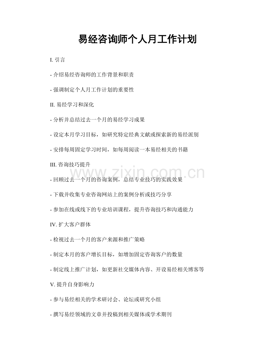 易经咨询师个人月工作计划.docx_第1页