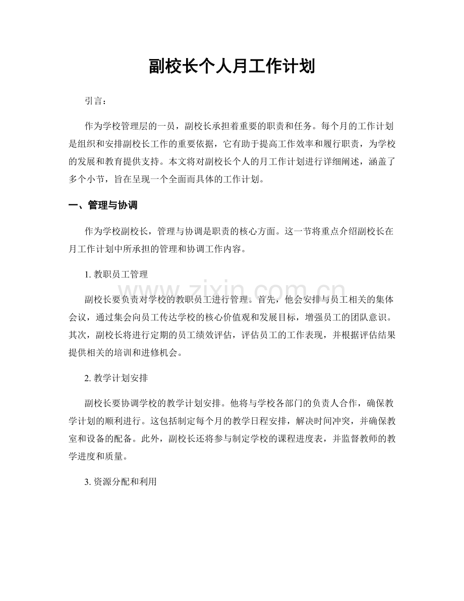 副校长个人月工作计划.docx_第1页