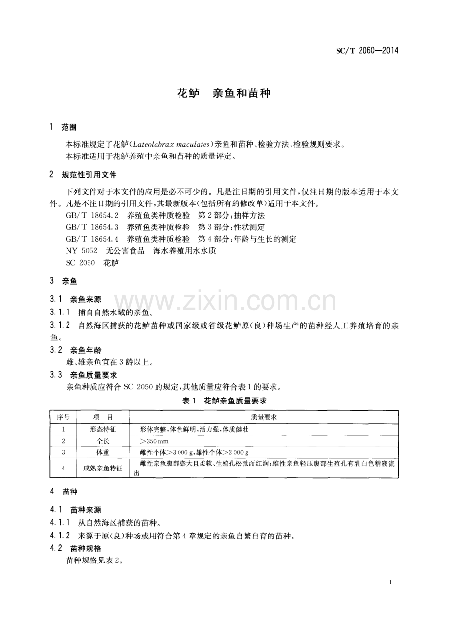 SCT2060-2014花鲈亲鱼和苗种国家标准规范.pdf_第3页