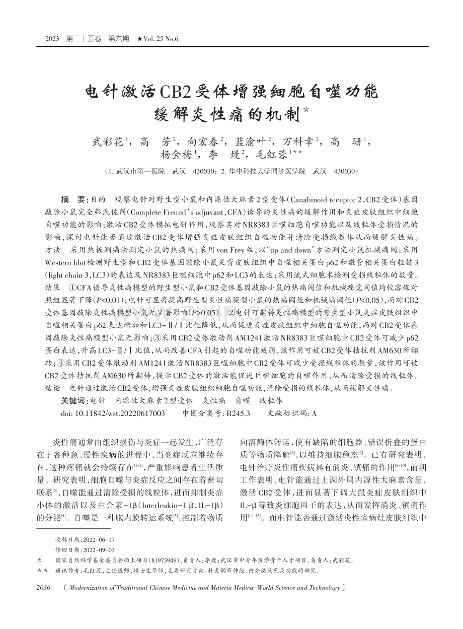 电针激活CB2受体增强细胞自噬功能缓解炎性痛的机制.pdf_第1页