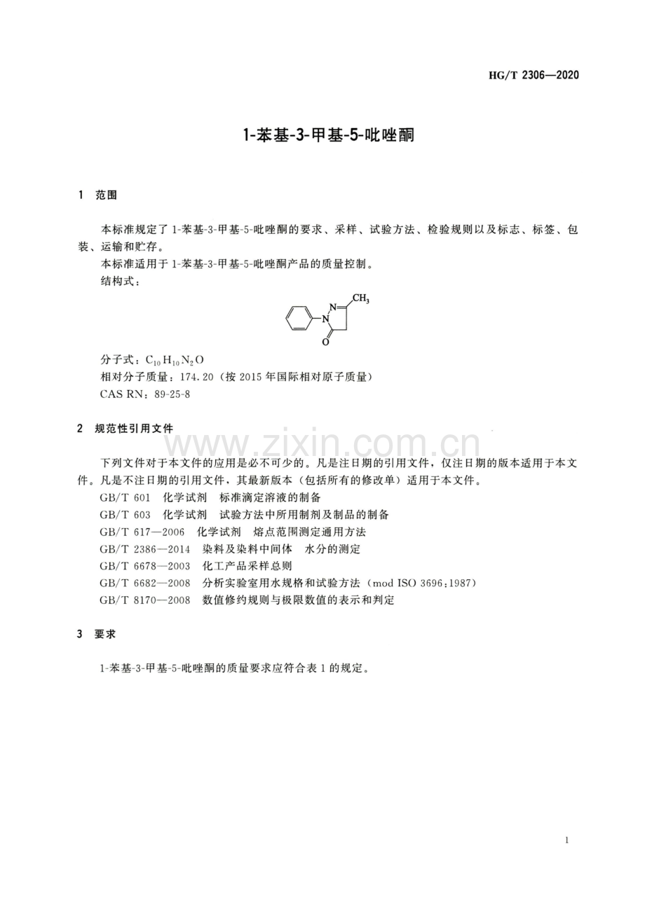 HGT2306-20201-苯基-3-甲基-5-吡唑酮国家标准规范.pdf_第3页