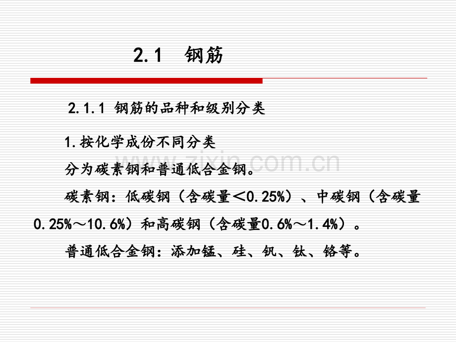 建筑结构钢筋和混凝土材料的力学性能.pptx_第2页