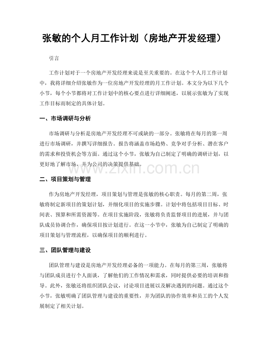 张敏的个人月工作计划（房地产开发经理）.docx_第1页