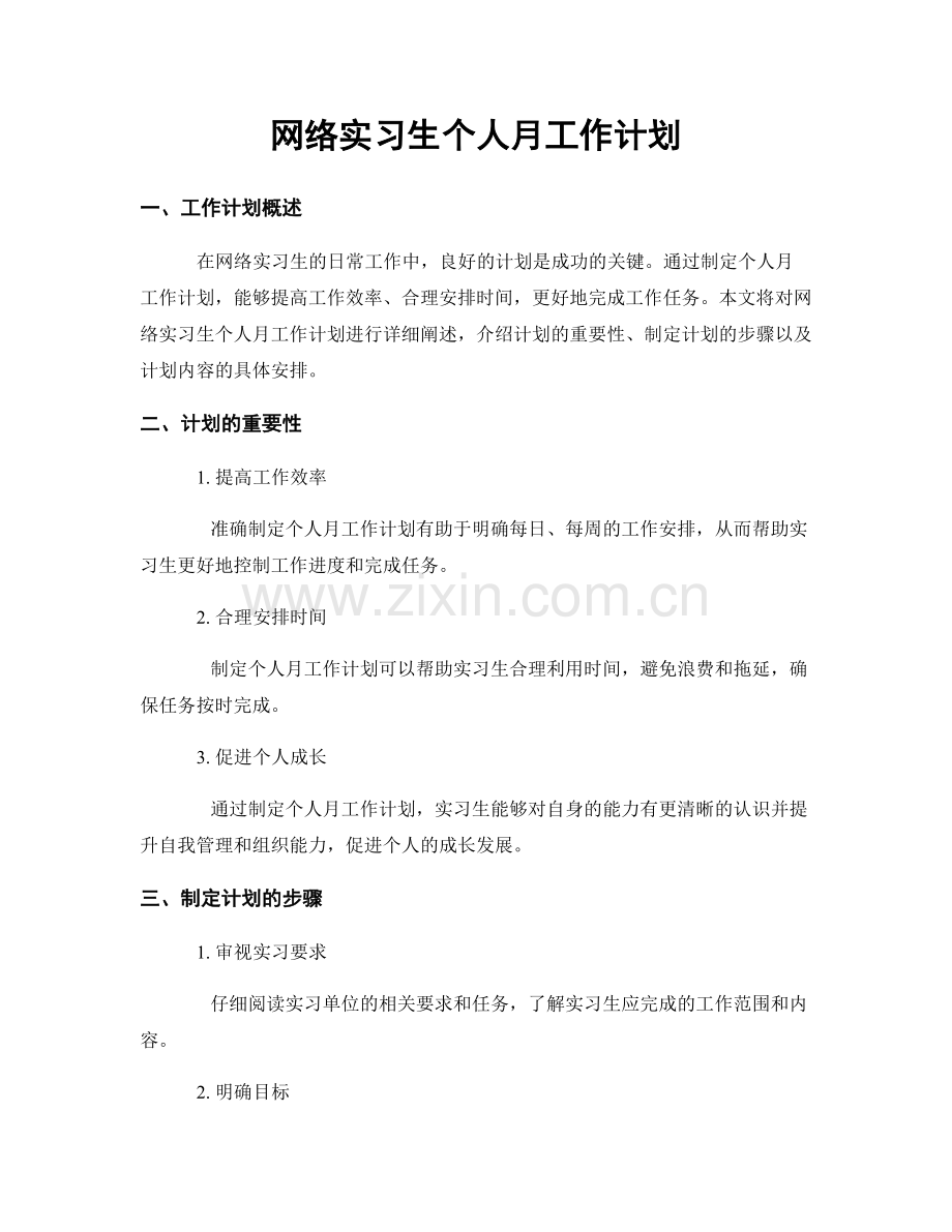 网络实习生个人月工作计划.docx_第1页