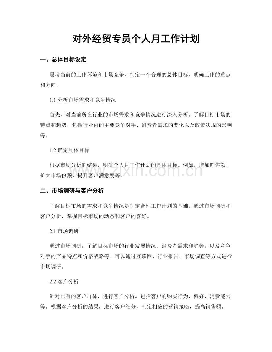 对外经贸专员个人月工作计划.docx_第1页